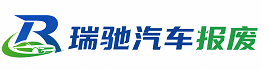 市南区瑞驰｜汽车报废回收｜车辆正规销户上门拖车